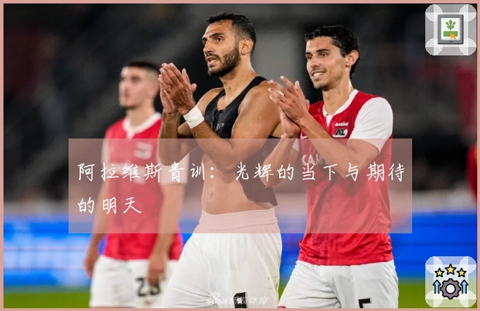 阿拉维斯青训：光辉的当下与期待的明天