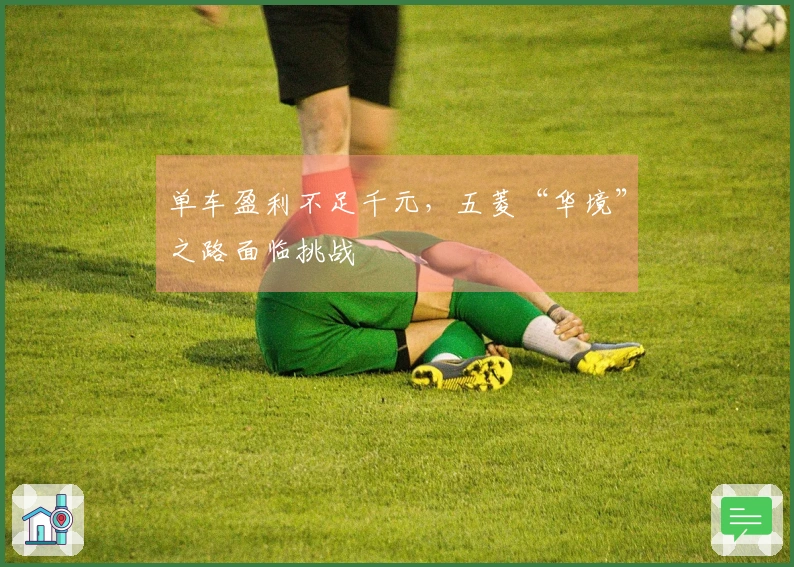 单车盈利不足千元，五菱“华境”之路面临挑战