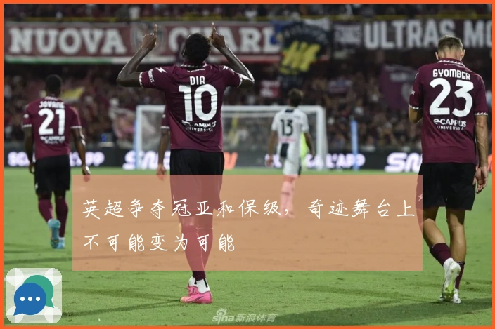 英超争夺冠亚和保级，奇迹舞台上不可能变为可能