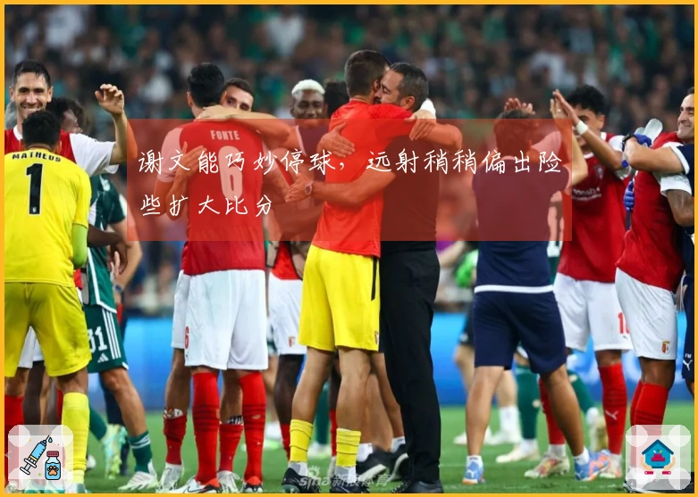 谢文能巧妙停球，远射稍稍偏出险些扩大比分