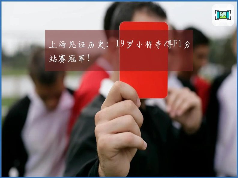 上海见证历史：19岁小将夺得F1分站赛冠军！