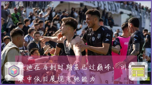 麦迪在马刺时期虽已过巅峰，训练赛中依旧展现飞驰能力