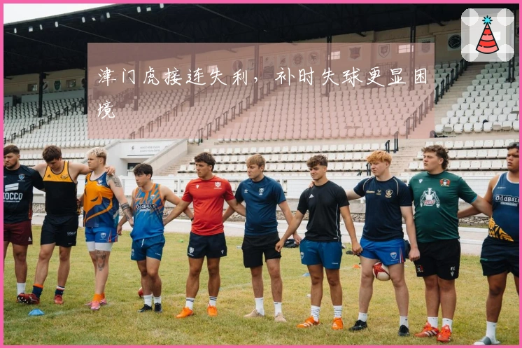 津门虎接连失利，补时失球更显困境