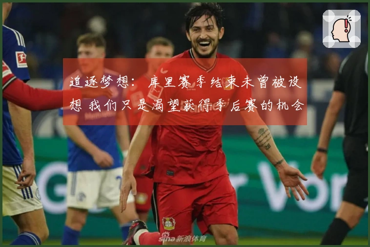 追逐梦想：库里赛季结束未曾被设想 我们只是渴望获得季后赛的机会