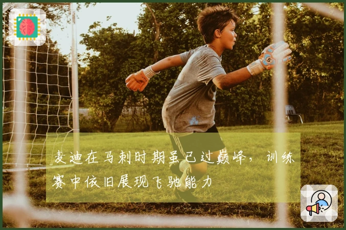 麦迪在马刺时期虽已过巅峰，训练赛中依旧展现飞驰能力