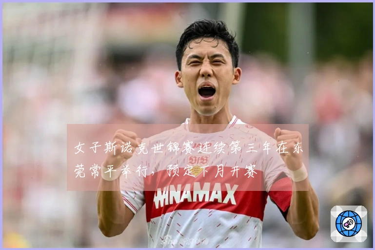 女子斯诺克世锦赛连续第三年在东莞常平举行，预定下月开赛