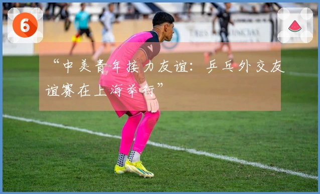 “中美青年接力友谊：乒乓外交友谊赛在上海举行”