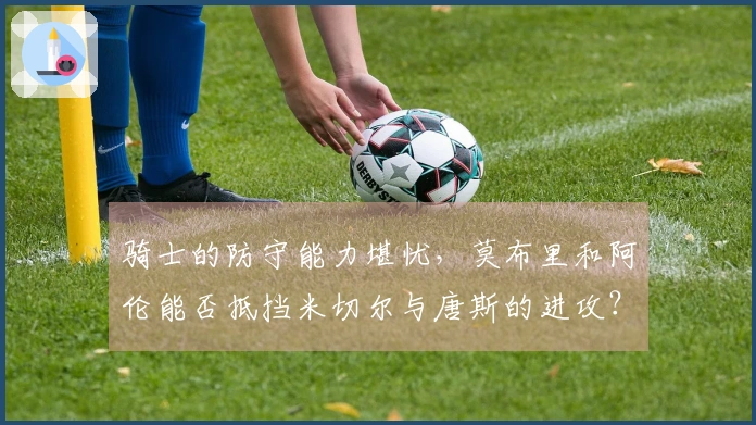 骑士的防守能力堪忧，莫布里和阿伦能否抵挡米切尔与唐斯的进攻？