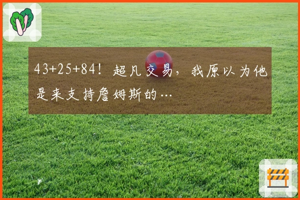 43+25+84！超凡交易，我原以为他是来支持詹姆斯的…
